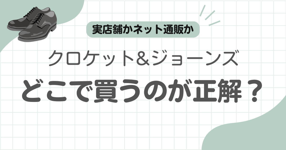 クロケットジョーンズどこで買う記事のアイキャッチ