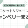クロケットジョーンズキャンベリー記事のアイキャッチ