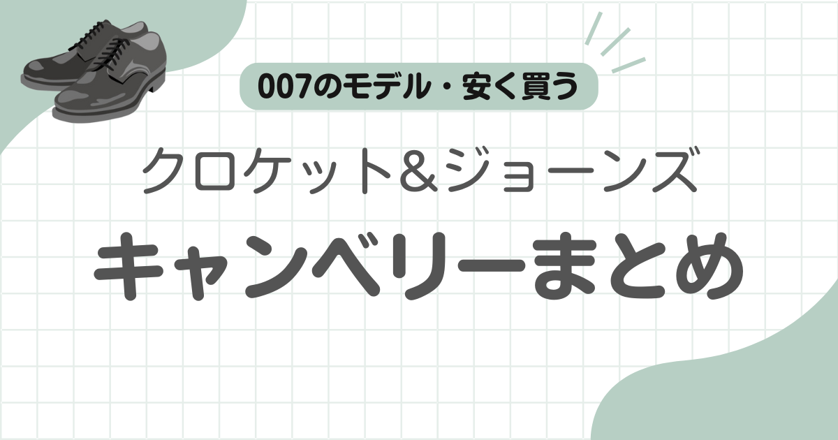 クロケットジョーンズキャンベリー記事のアイキャッチ