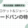 クロケットジョーンズコードバン記事のアイキャッチ