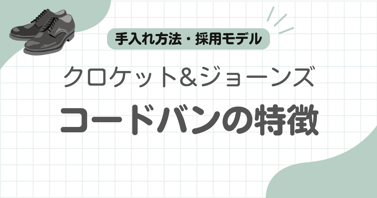 クロケットジョーンズコードバン記事のアイキャッチ