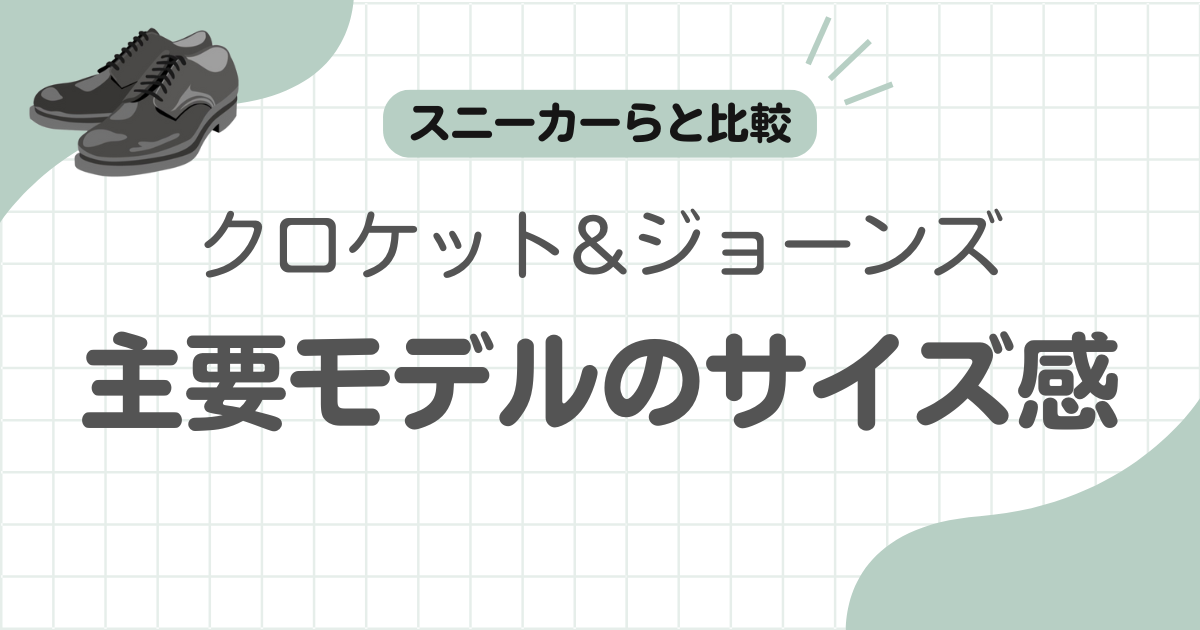 クロケットジョーンズサイズ感記事のアイキャッチ