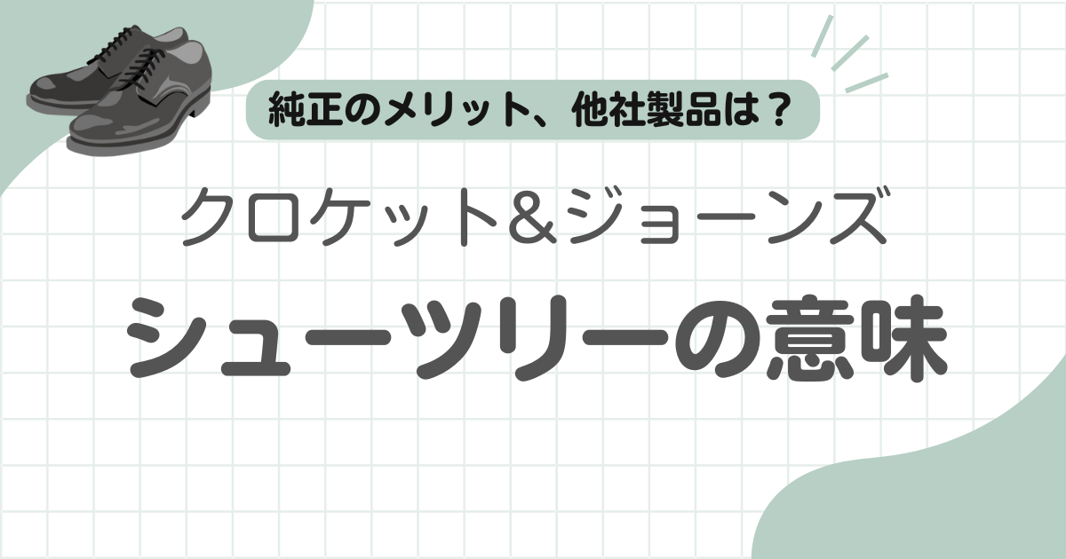 クロケットジョーンズシューツリー記事のアイキャッチ