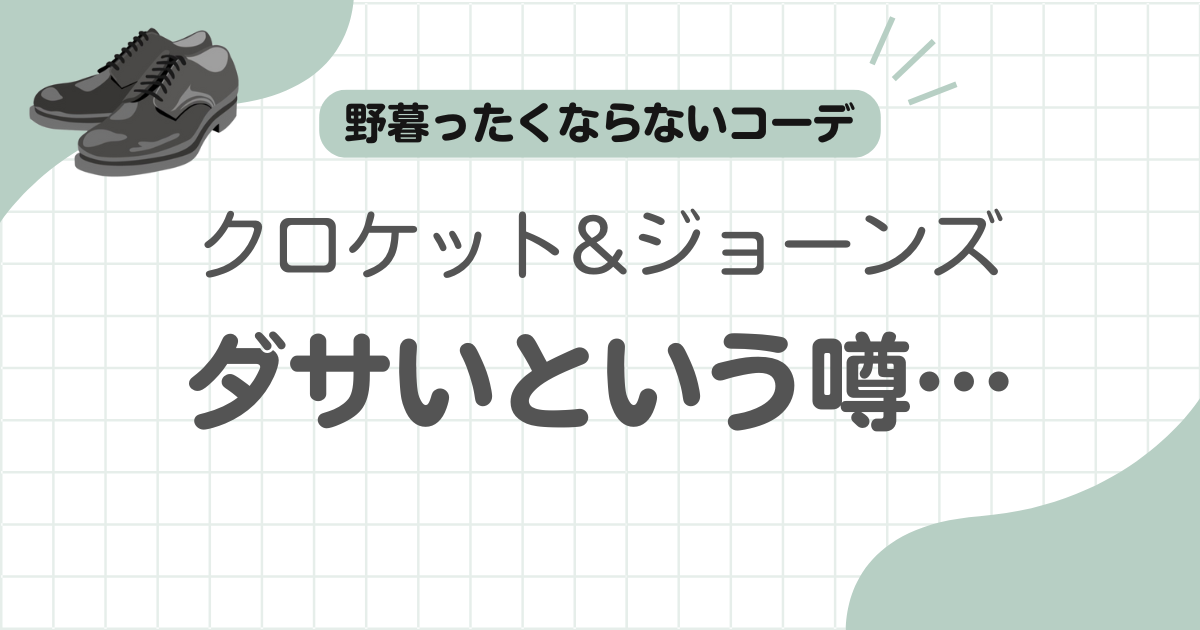 クロケットジョーンズダサい記事のアイキャッチ