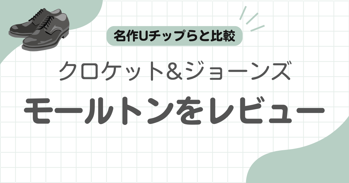 クロケットジョーンズモールトン記事のアイキャッチ