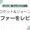 クロケットジョーンズローファー記事のアイキャッチ