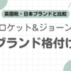 クロケット&ジョーンズ格付け記事のアイキャッチ