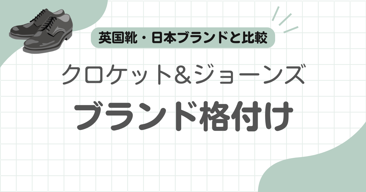 クロケット&ジョーンズ格付け記事のアイキャッチ
