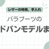 コードバンパラブーツの記事アイキャッチ