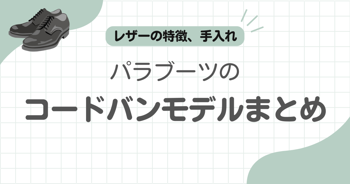 コードバンパラブーツの記事アイキャッチ