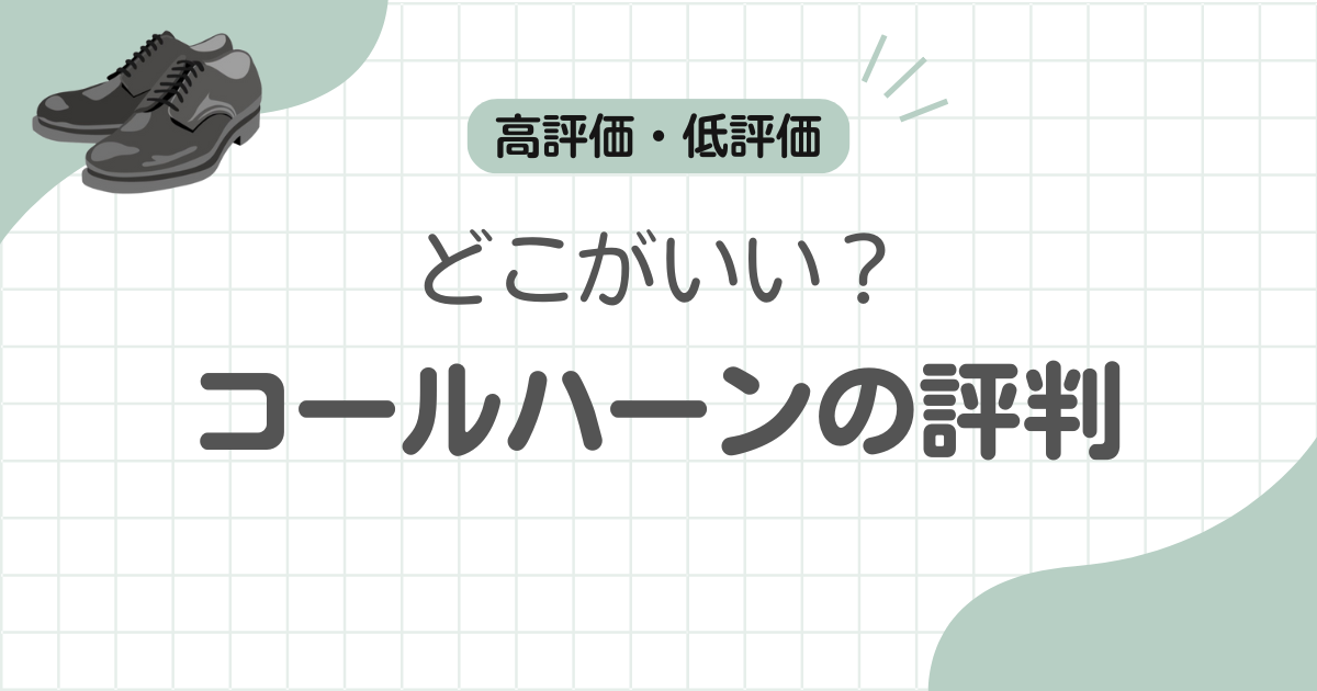 コールハーン革靴評判記事のアイキャッチ