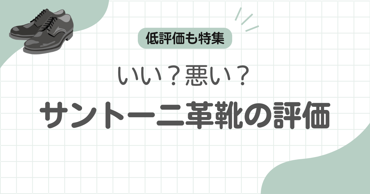 サントーニ革靴の評価記事アイキャッチ