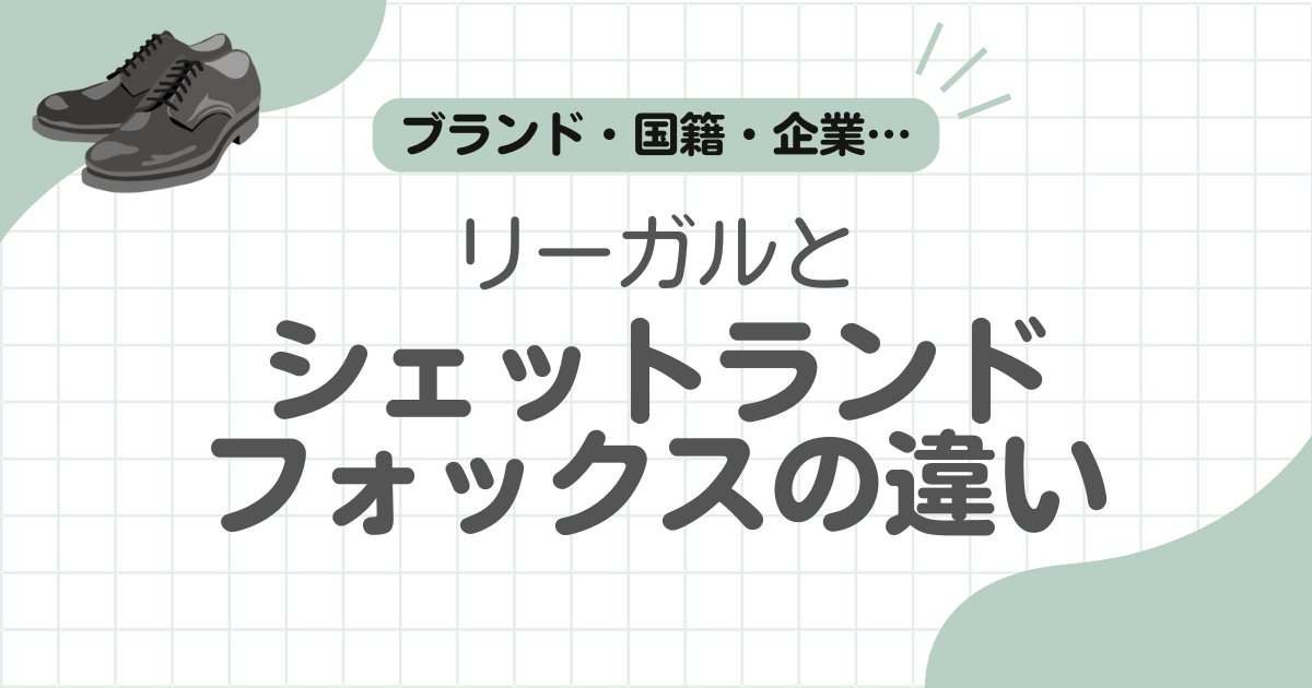 シェットランドフォックスリーガル違い記事のアイキャッチ