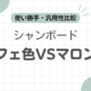 シャンボードのカフェかマロンのどっち記事のアイキャッチ