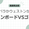 シャンボードゴルフ記事のアイキャッチ