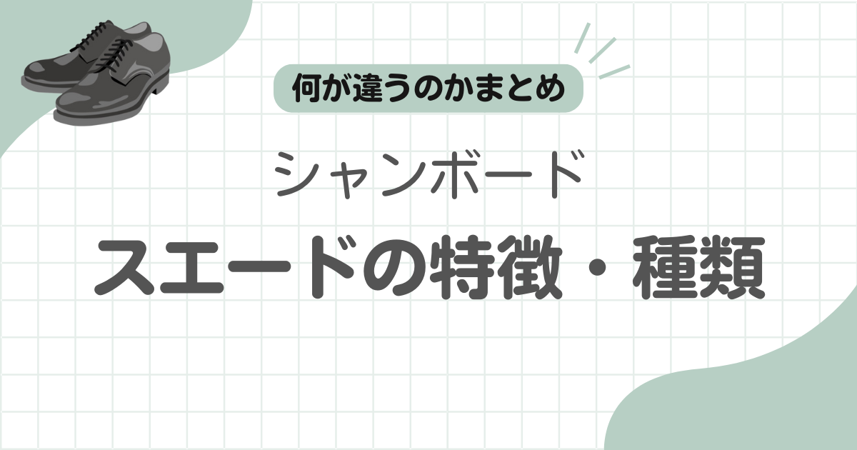 シャンボードスエード記事のアイキャッチ