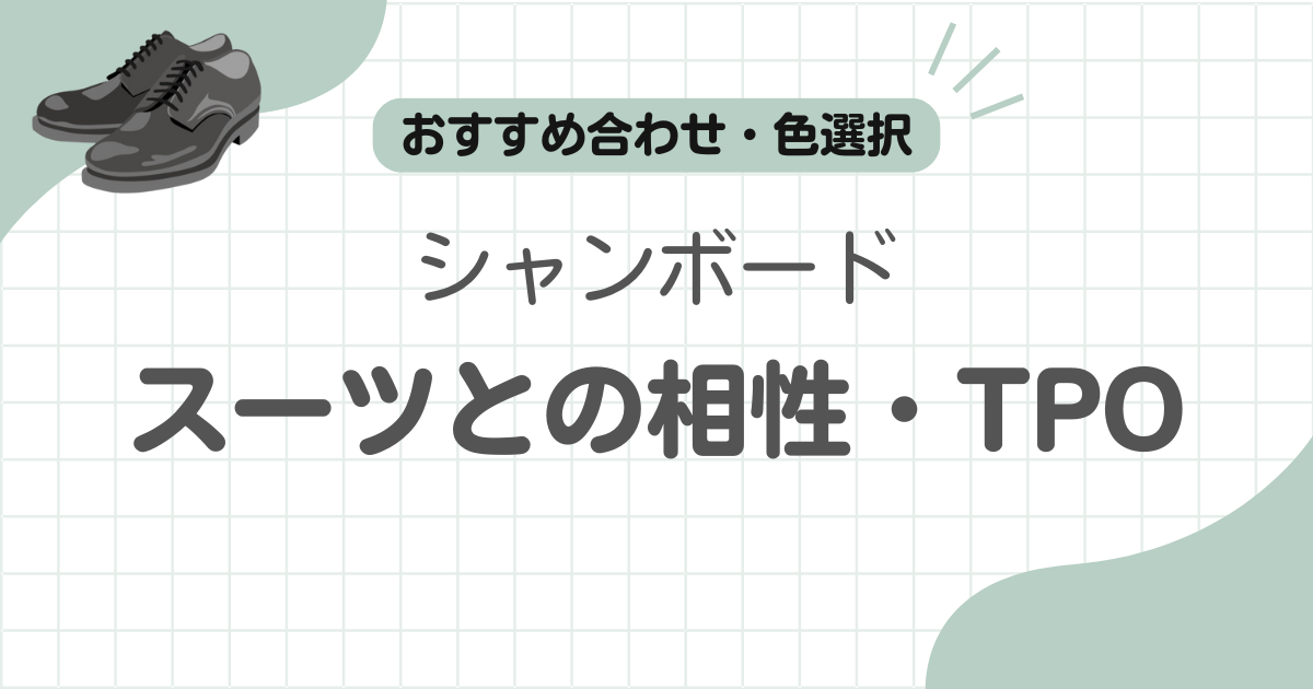シャンボードスーツ記事のアイキャッチ
