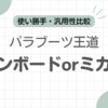 シャンボードミカエルどっち記事のアイキャッチ