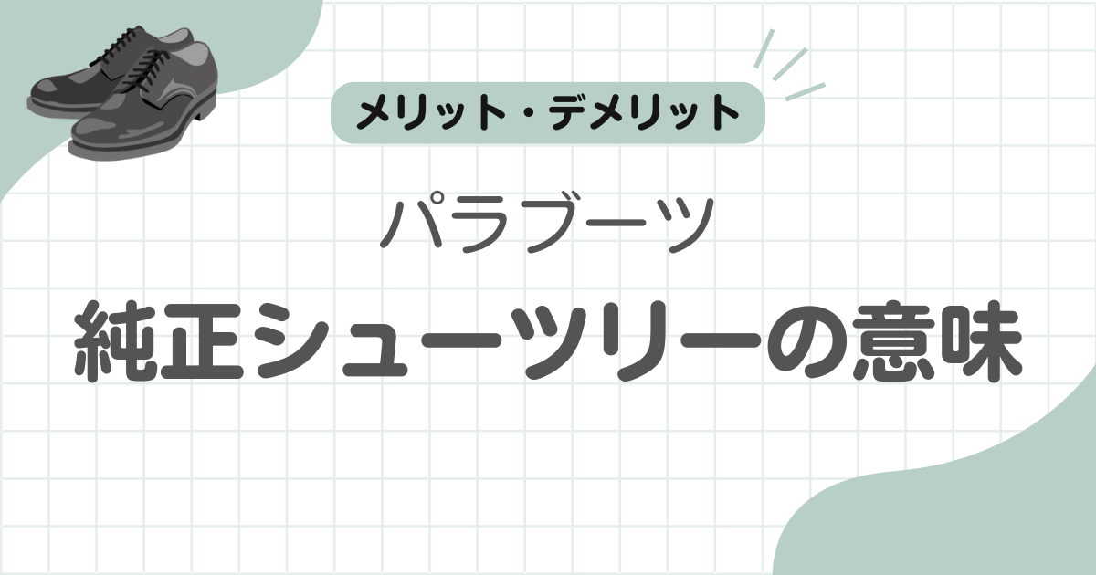 シューツリーパラブーツ記事のアイキャッチ
