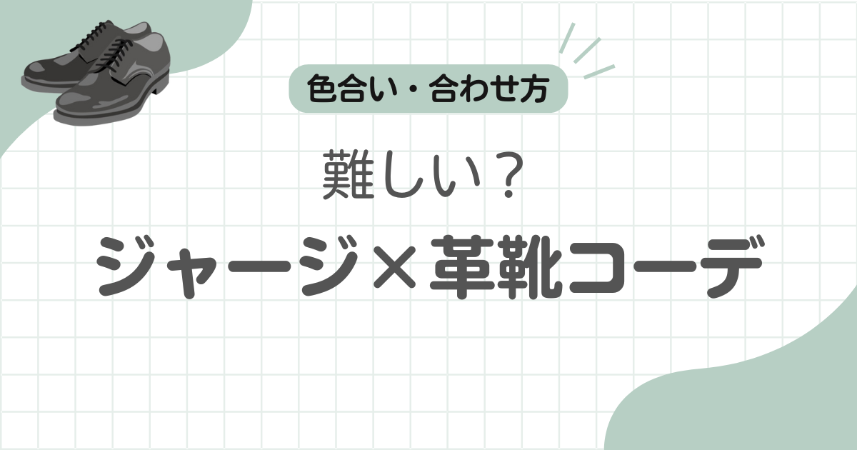 ジャージに革靴記事のアイキャッチ