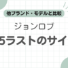 ジョンロブ8695サイズ感記事のアイキャッチ