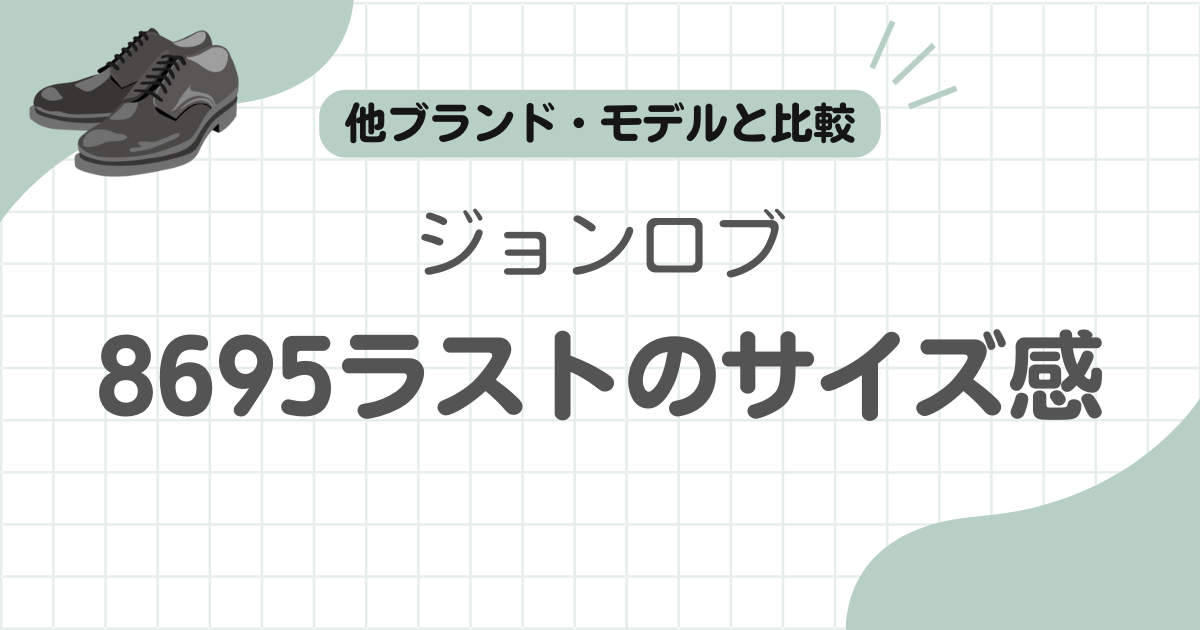 ジョンロブ8695サイズ感記事のアイキャッチ