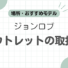 ジョンロブアウトレット記事のアイキャッチ