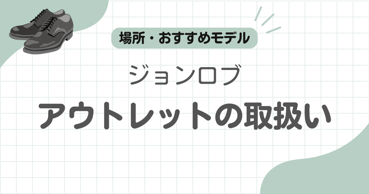 ジョンロブアウトレット記事のアイキャッチ
