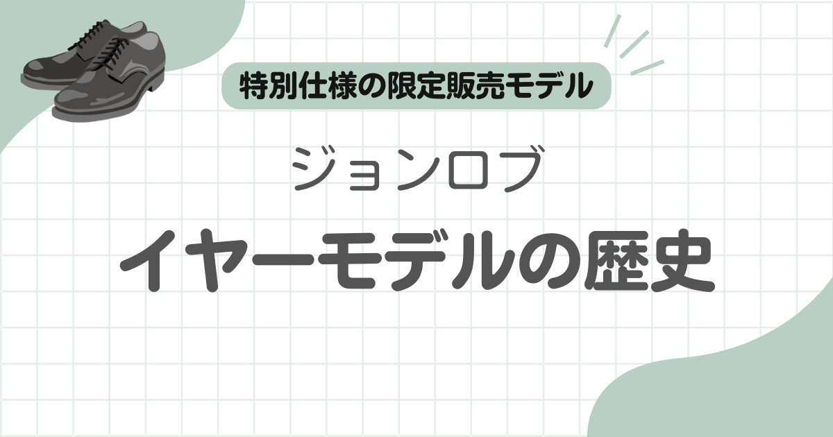 ジョンロブイヤーモデル記事のアイキャッチ