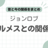 ジョンロブエルメス記事のアイキャッチ