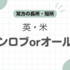 ジョンロブオールデンどっち記事のアイキャッチ
