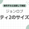 ジョンロブシティ2サイズ感記事のアイキャッチ