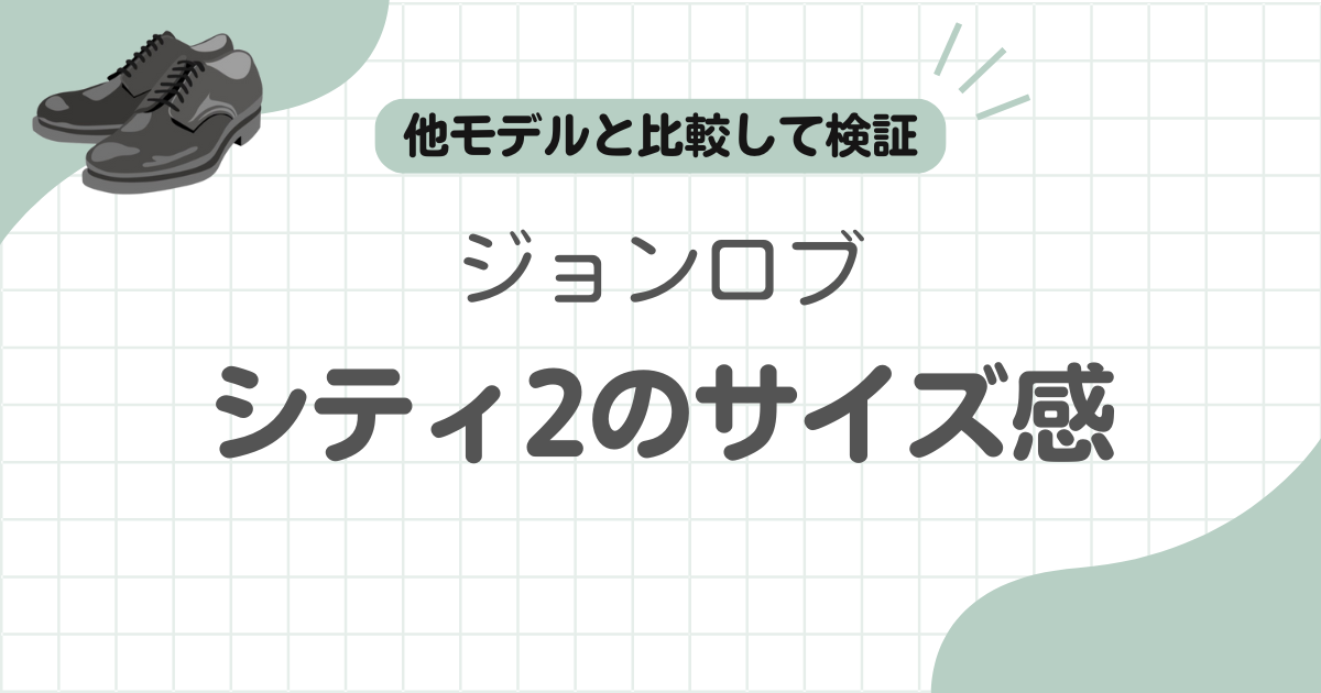 ジョンロブシティ2サイズ感記事のアイキャッチ