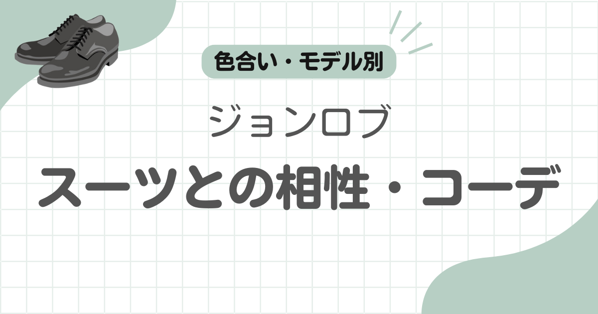 ジョンロブスーツ記事のアイキャッチ