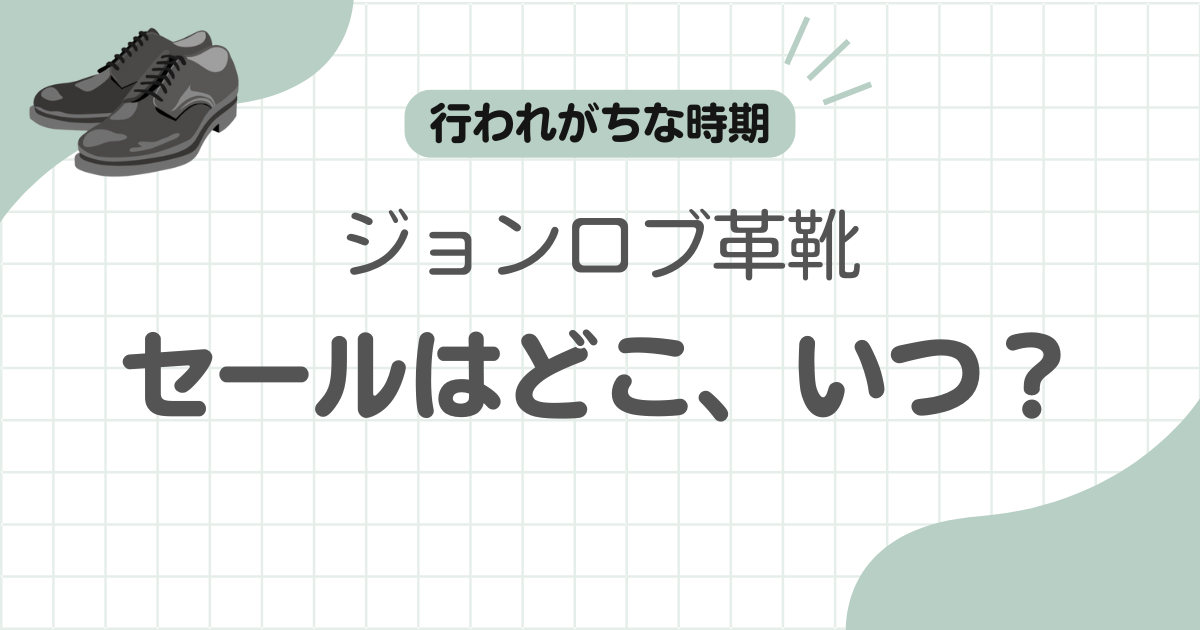 ジョンロブセール記事のアイキャッチ