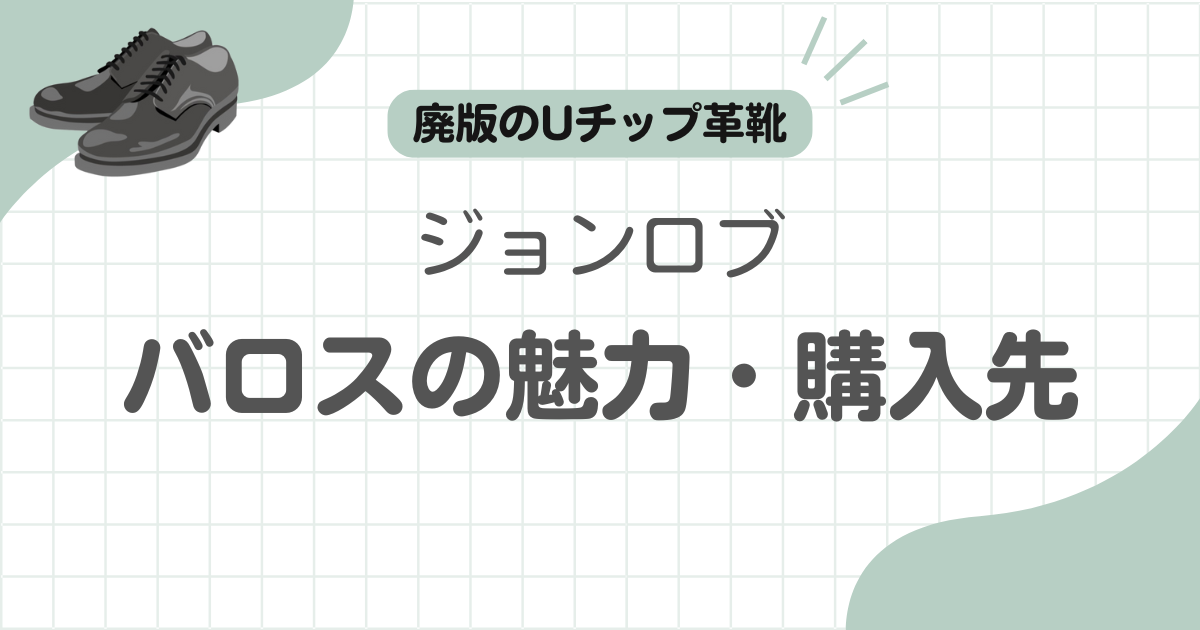 ジョンロブバロス記事のアイキャッチ