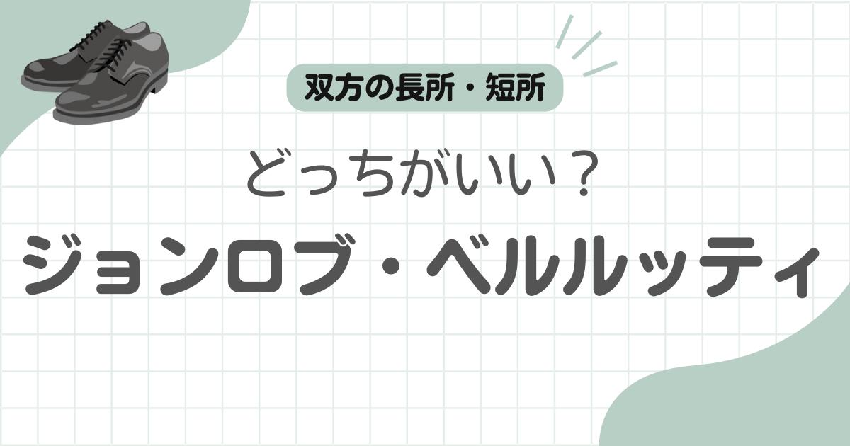 ジョンロブベルルッティどっち記事のアイキャッチ