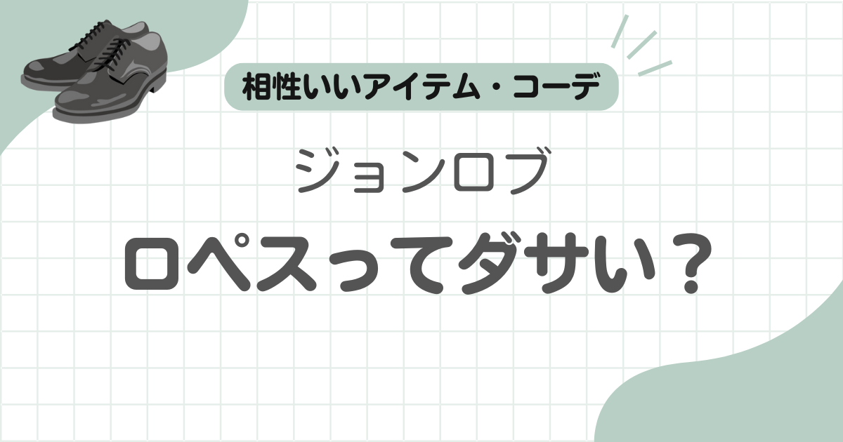 ジョンロブロペスダサい記事のアイキャッチ