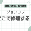ジョンロブ修理記事のアイキャッチ