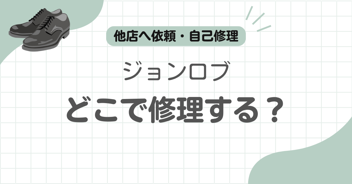 ジョンロブ修理記事のアイキャッチ