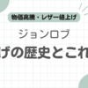 ジョンロブ値上げ記事のアイキャッチ