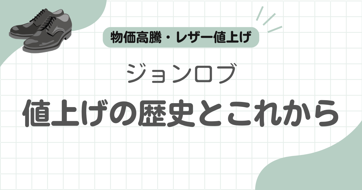 ジョンロブ値上げ記事のアイキャッチ