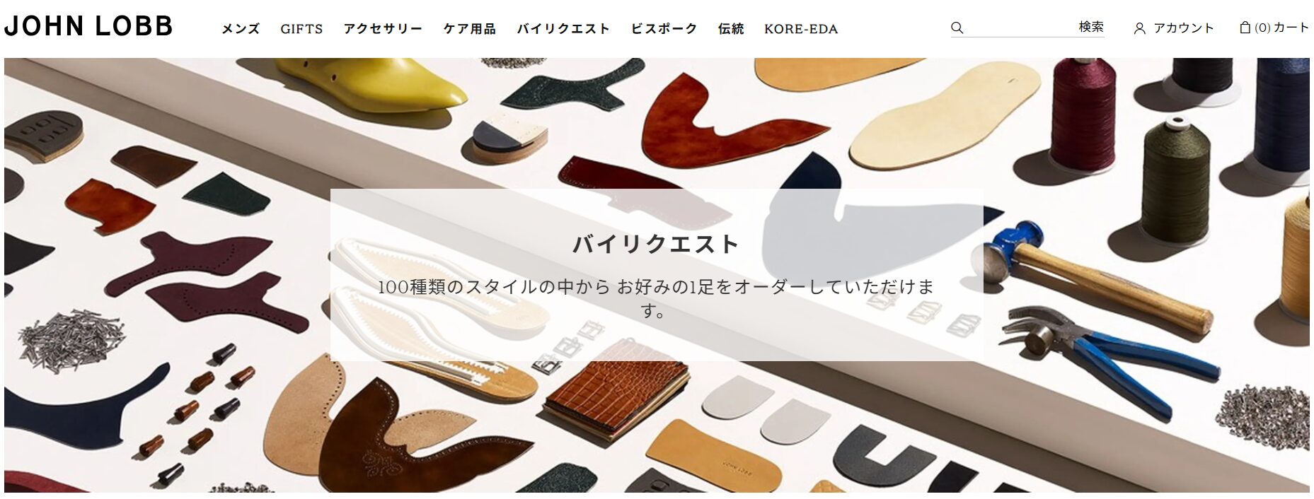 理想の一足を仕立てるバイリクエストの活用術