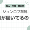 ジョンロブ履く人記事のアイキャッチ