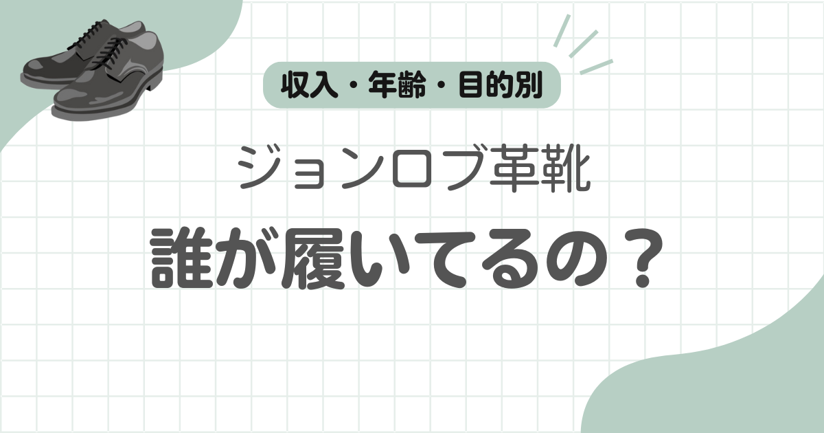 ジョンロブ履く人記事のアイキャッチ