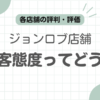 ジョンロブ接客態度記事のアイキャッチ