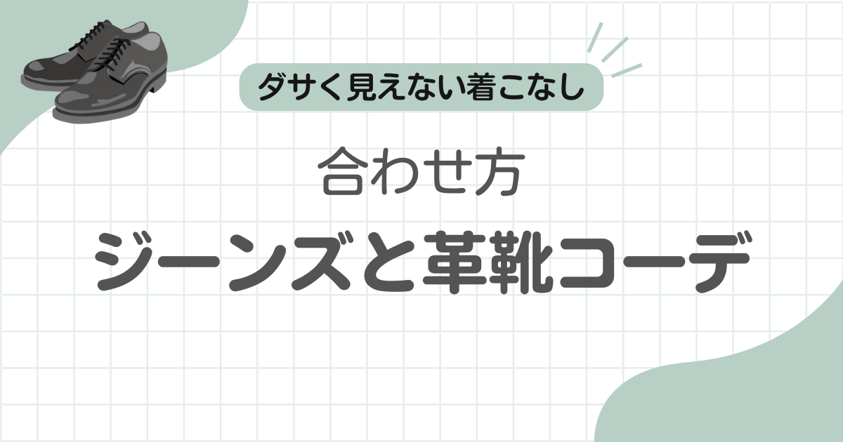 ジーンズ似合う革靴ダサい記事のアイキャッチ