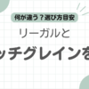 スコッチグレインリーガル記事のアイキャッチ