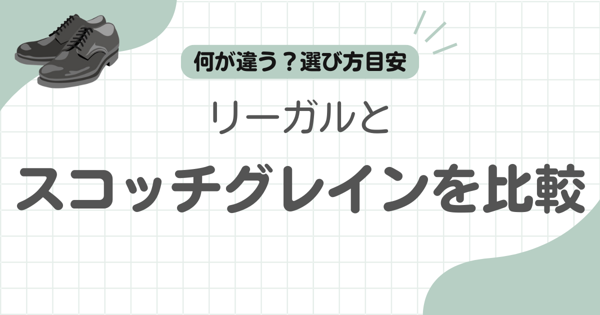 スコッチグレインリーガル記事のアイキャッチ