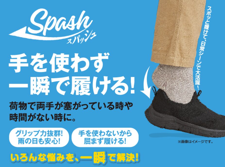 スパッシュの手を使わず履ける驚きの機能性